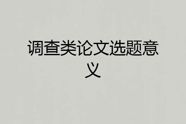 调查类论文选题意义