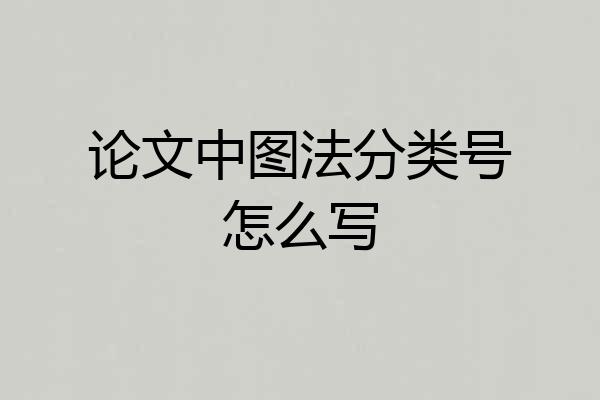 论文中图法分类号怎么写