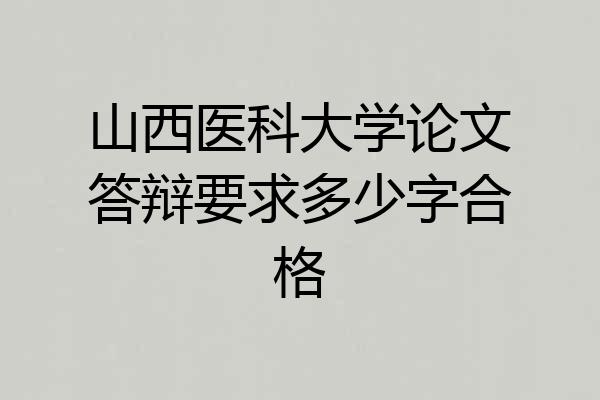 山西医科大学论文答辩要求多少字合格