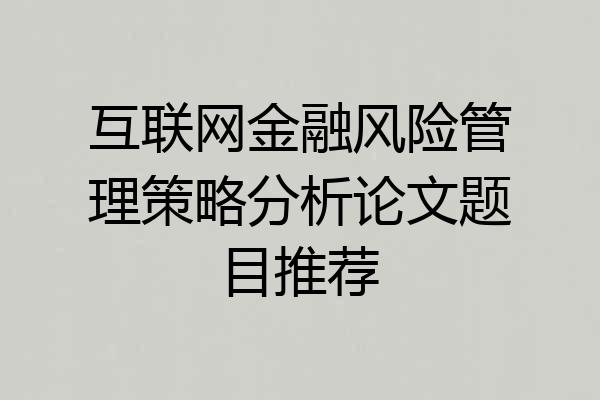 互联网金融风险管理策略分析论文题目推荐