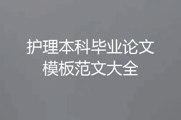 护理本科毕业论文模板范文大全