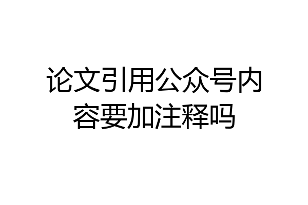 论文引用公众号内容要加注释吗