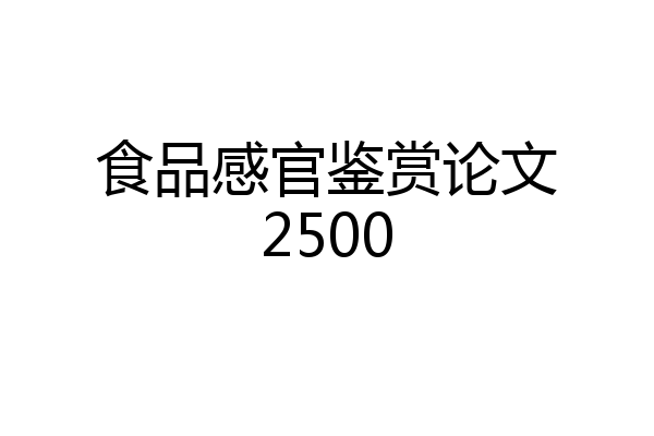 食品感官鉴赏论文2500