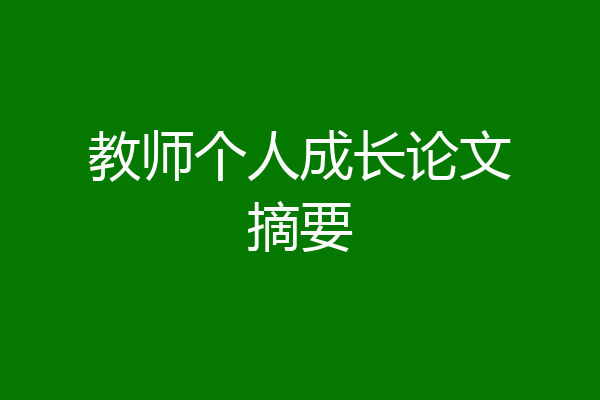 教师个人成长论文摘要
