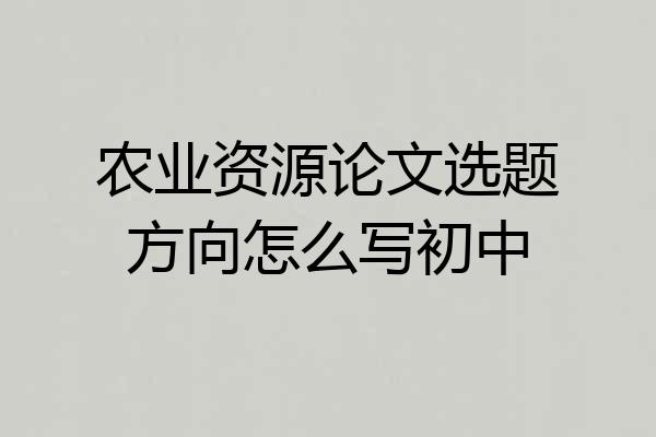 农业资源论文选题方向怎么写初中