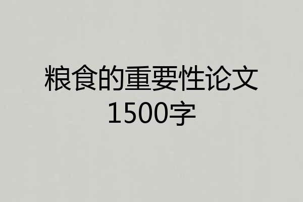 粮食的重要性论文1500字