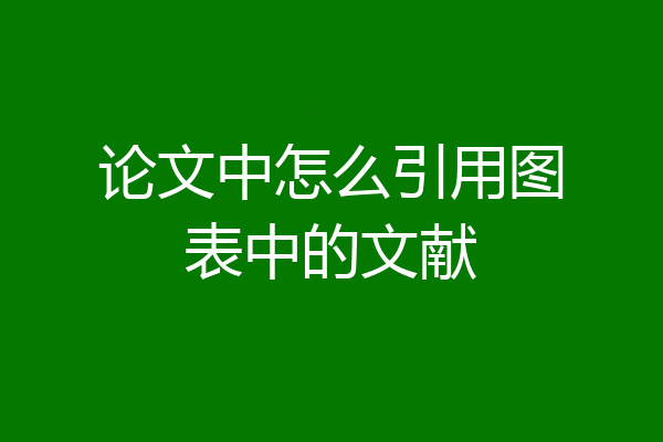 论文中怎么引用图表中的文献