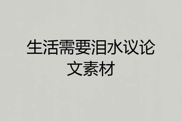 生活需要泪水议论文素材