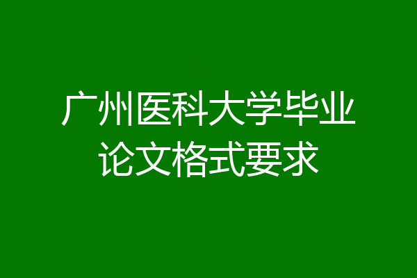 广州医科大学毕业论文格式要求