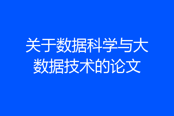 关于数据科学与大数据技术的论文