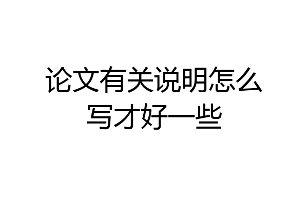 论文有关说明怎么写才好一些