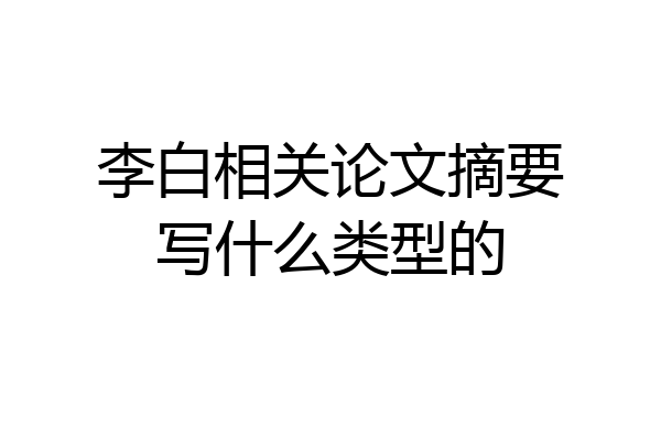 李白相关论文摘要写什么类型的