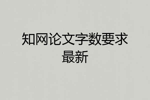 知网论文字数要求最新