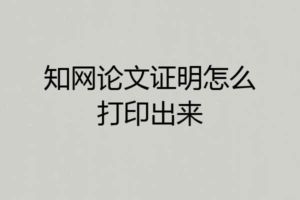 知网论文证明怎么打印出来