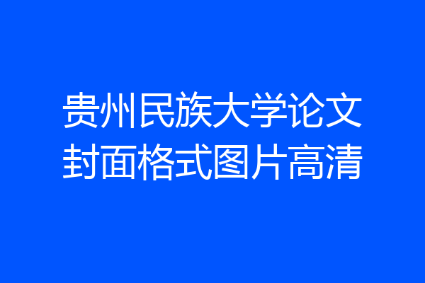贵州民族大学论文封面格式图片高清