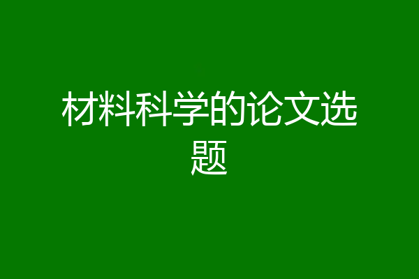材料科学的论文选题