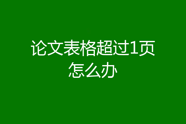 论文表格超过1页怎么办