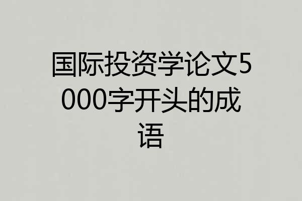国际投资学论文5000字开头的成语