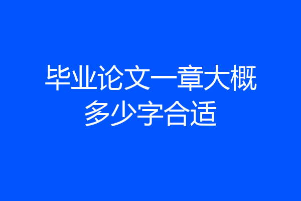 毕业论文一章大概多少字合适