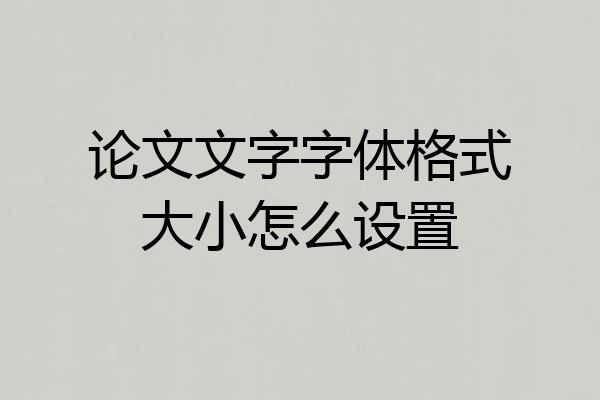 论文文字字体格式大小怎么设置