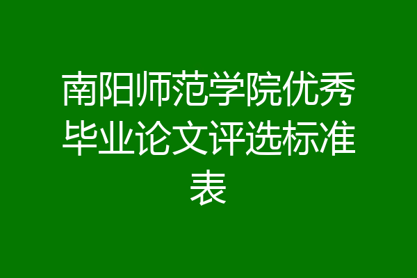 南阳师范学院优秀毕业论文评选标准表
