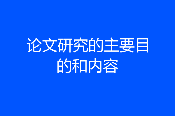 论文研究的主要目的和内容