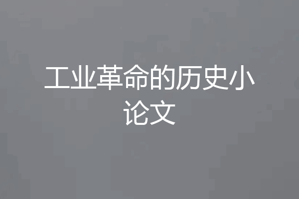 工业革命的历史小论文