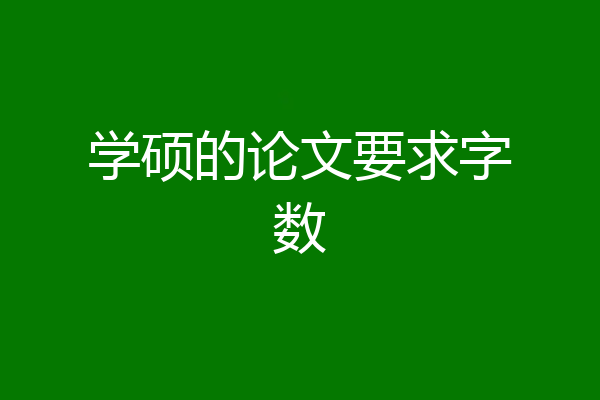 学硕的论文要求字数