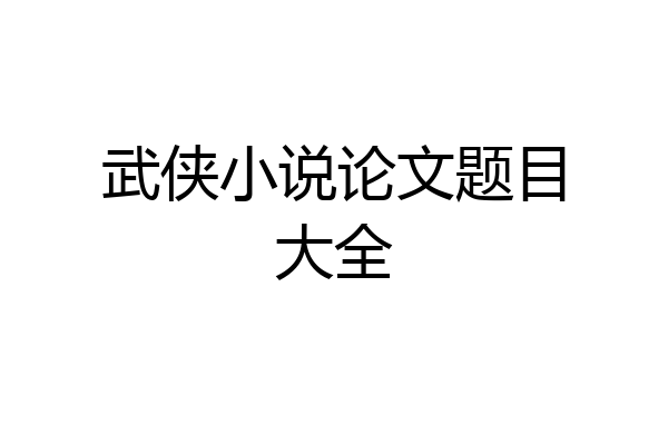 武侠小说论文题目大全