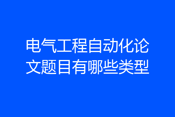 电气工程自动化论文题目有哪些类型