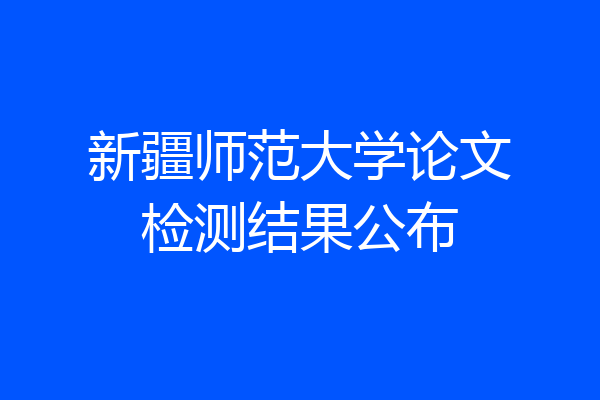 新疆师范大学论文检测结果公布