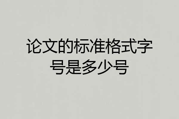 论文的标准格式字号是多少号