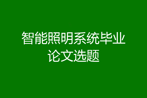 智能照明系统毕业论文选题