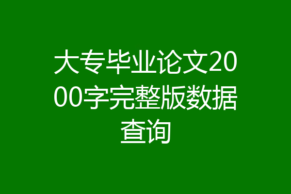 大专毕业论文2000字完整版数据查询