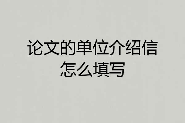 论文的单位介绍信怎么填写