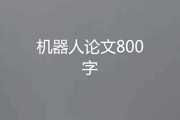 机器人论文800字