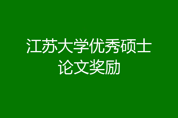 江苏大学优秀硕士论文奖励