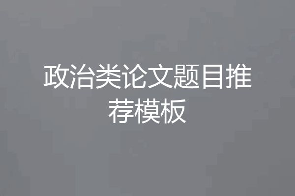 政治类论文题目推荐模板