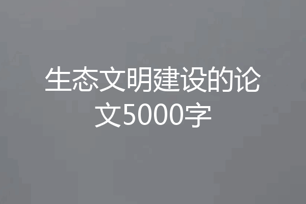 生态文明建设的论文5000字