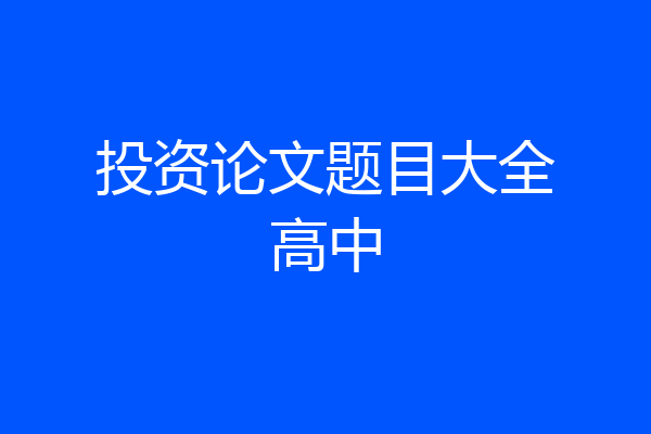 投资论文题目大全高中