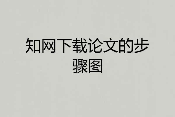 知网下载论文的步骤图