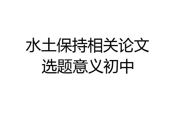 水土保持相关论文选题意义初中