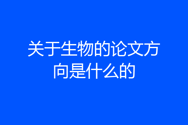 关于生物的论文方向是什么的