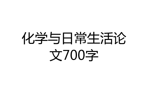 化学与日常生活论文700字