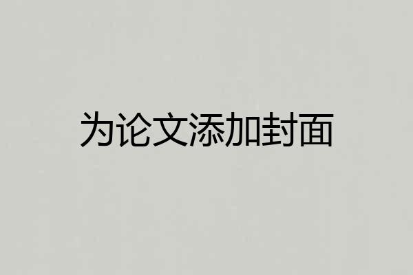 为论文添加封面