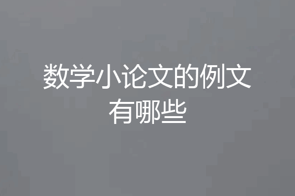 数学小论文的例文有哪些