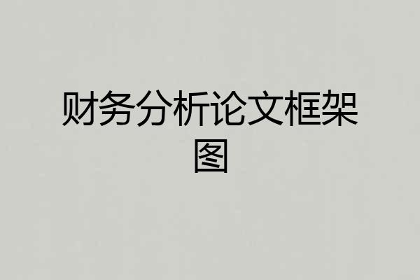 财务分析论文框架图