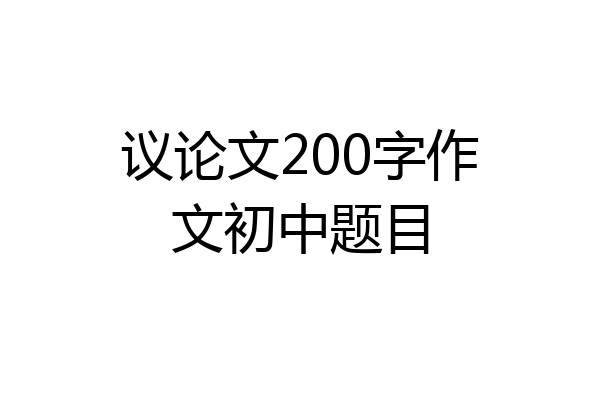议论文200字作文初中题目