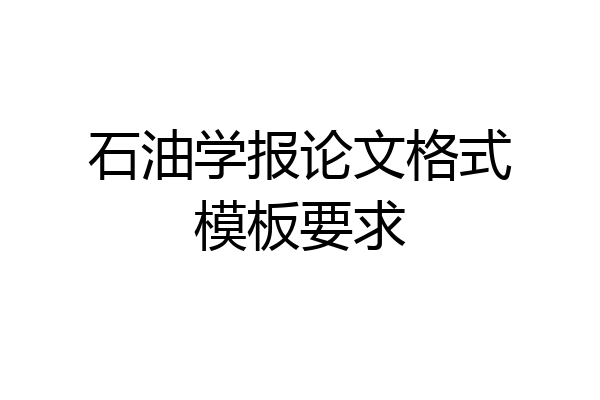 石油学报论文格式模板要求