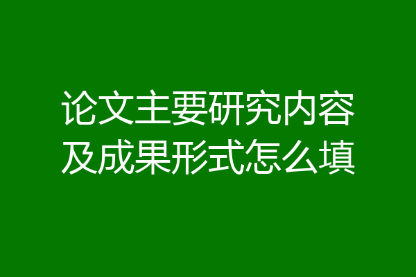 论文主要研究内容及成果形式怎么填